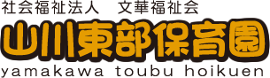 山川東部保育園